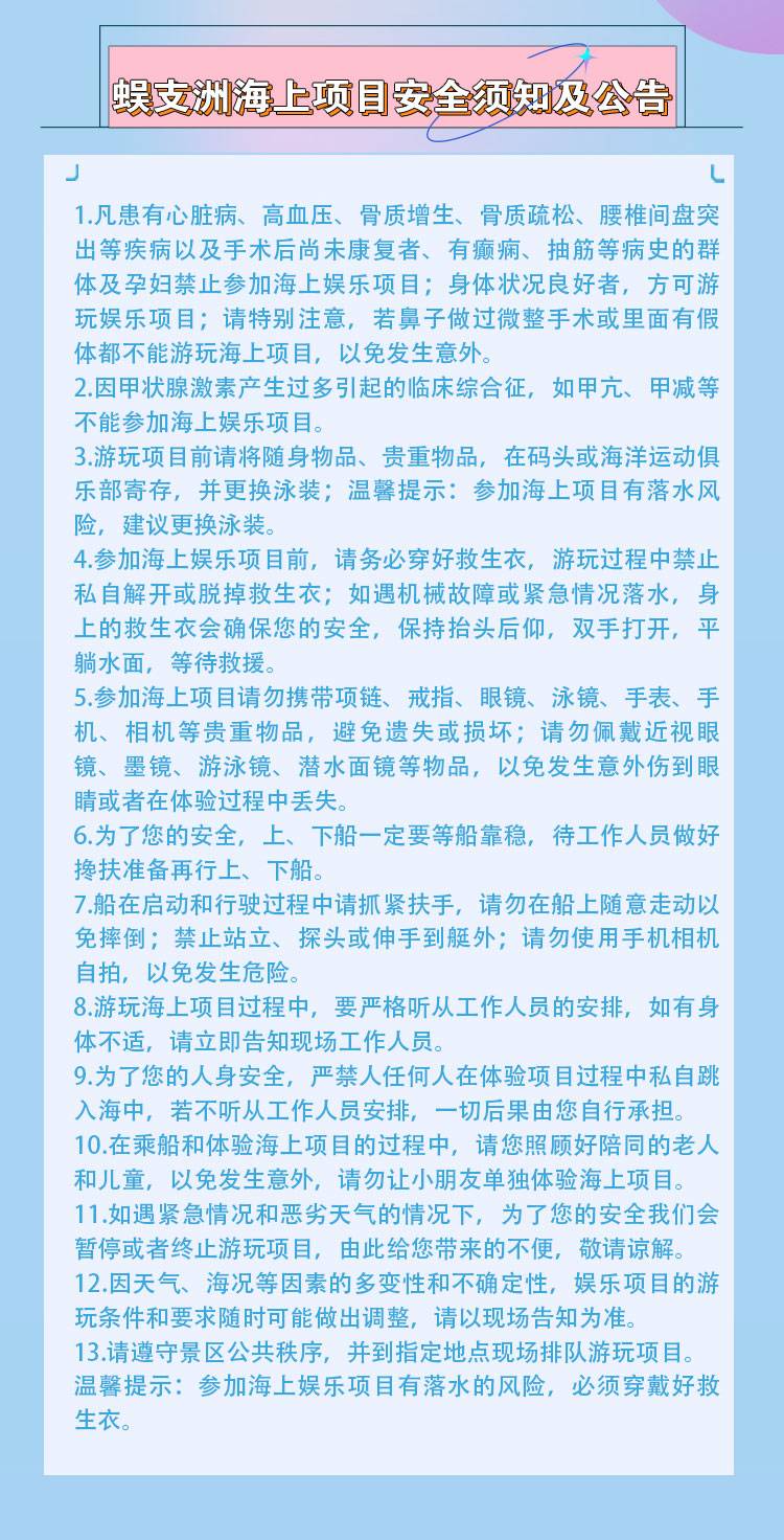 海上娱乐项目安全须知